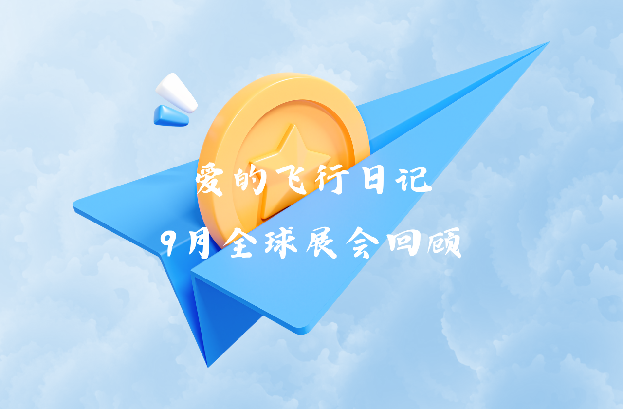 全球之旅 | AG百家乐能源九月全球展会回顾