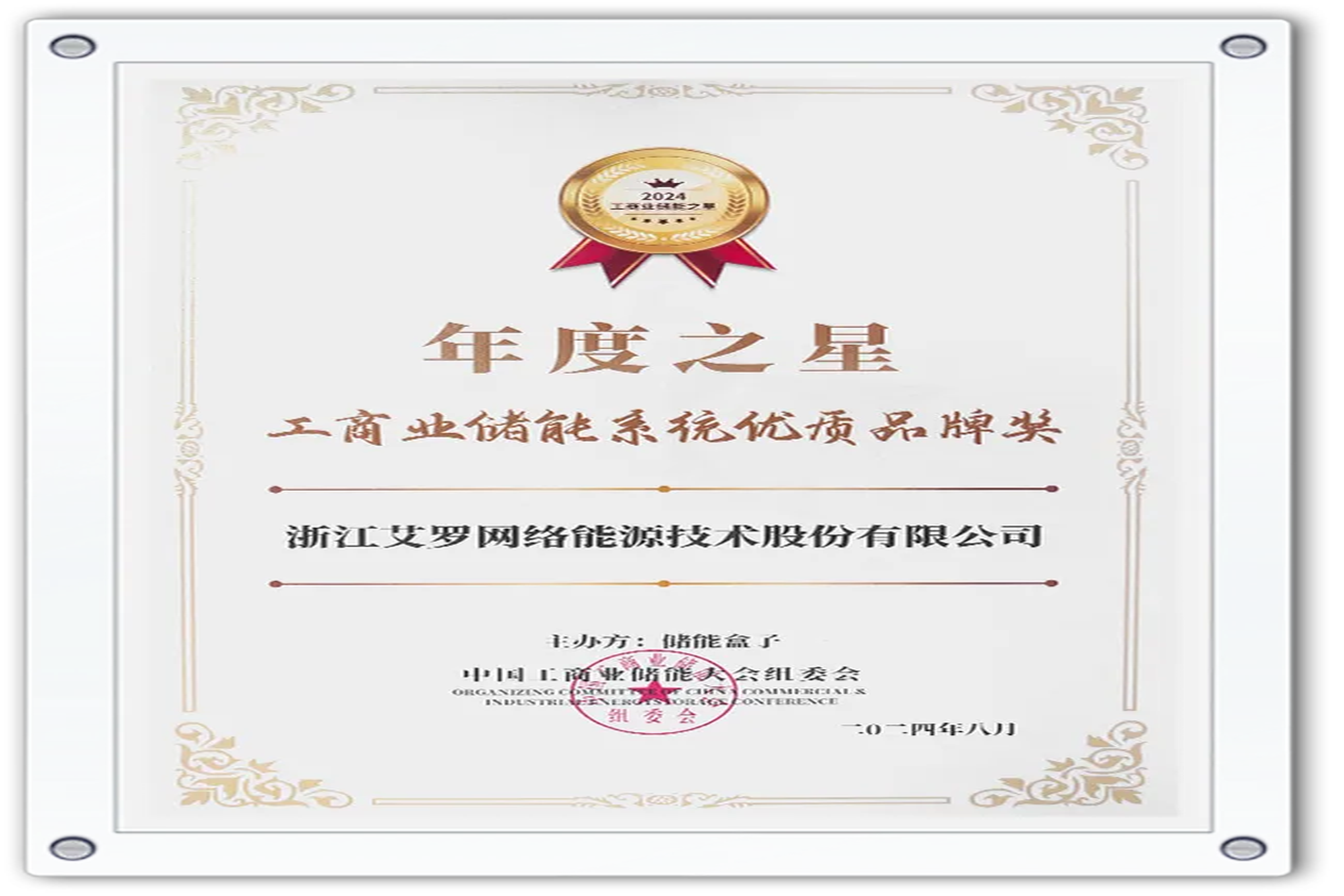 企业资讯 | 年度之星！AG百家乐能源荣获“工商业储能系统优质品牌奖”！