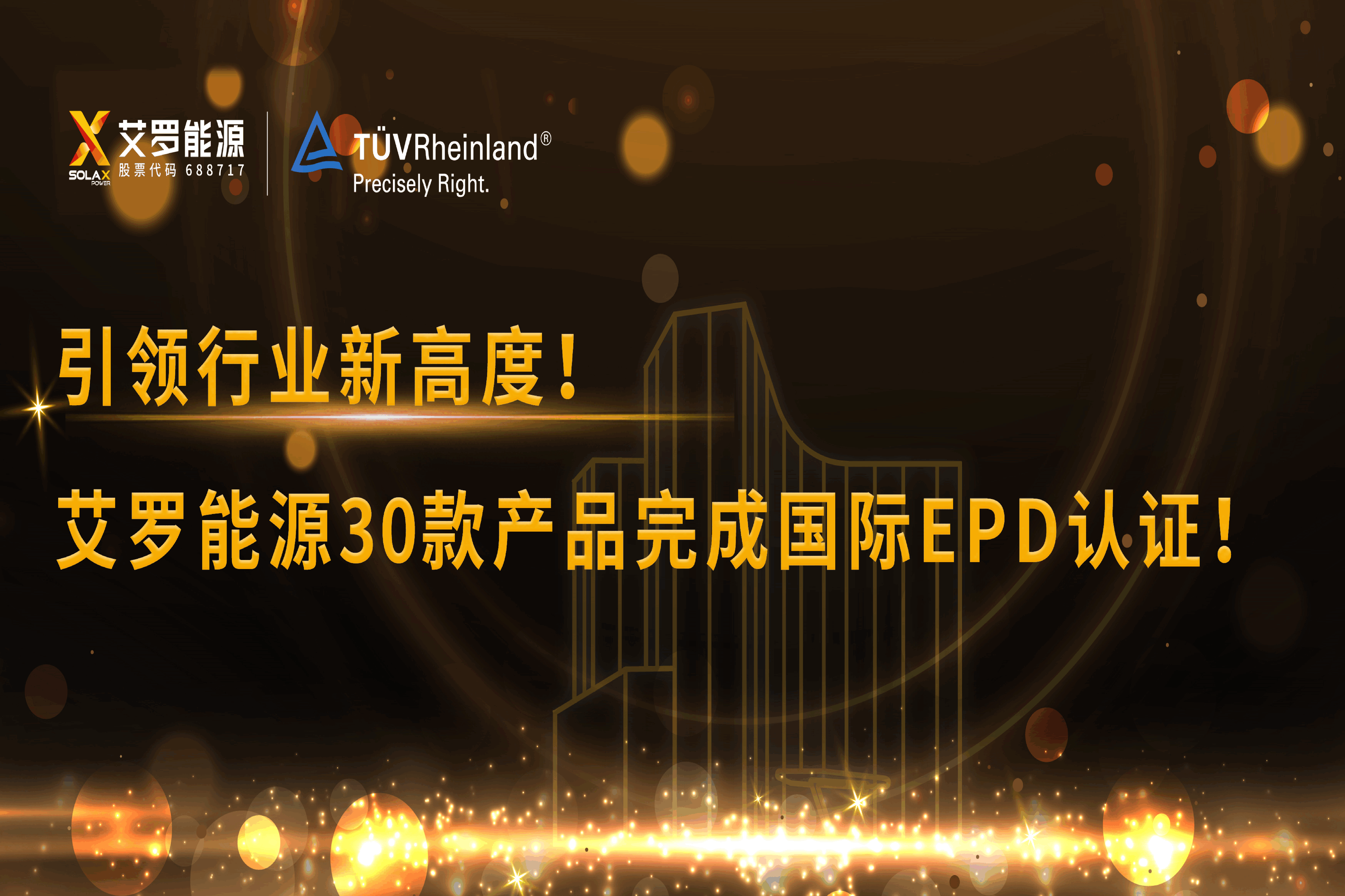 企业资讯 | 引领行业新高度！AG百家乐能源30款产品完成国际EPD认证!