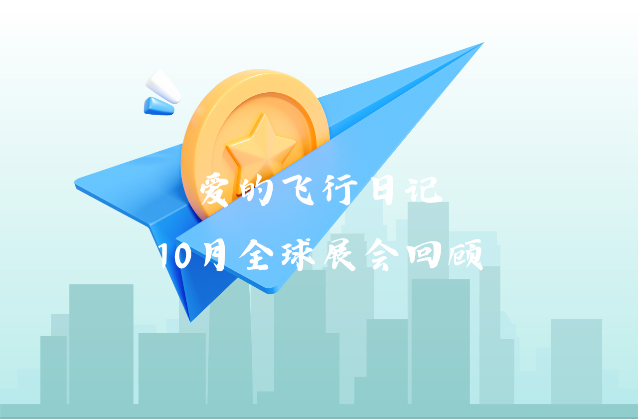全球之旅 | AG百家乐能源10月全球展会回顾