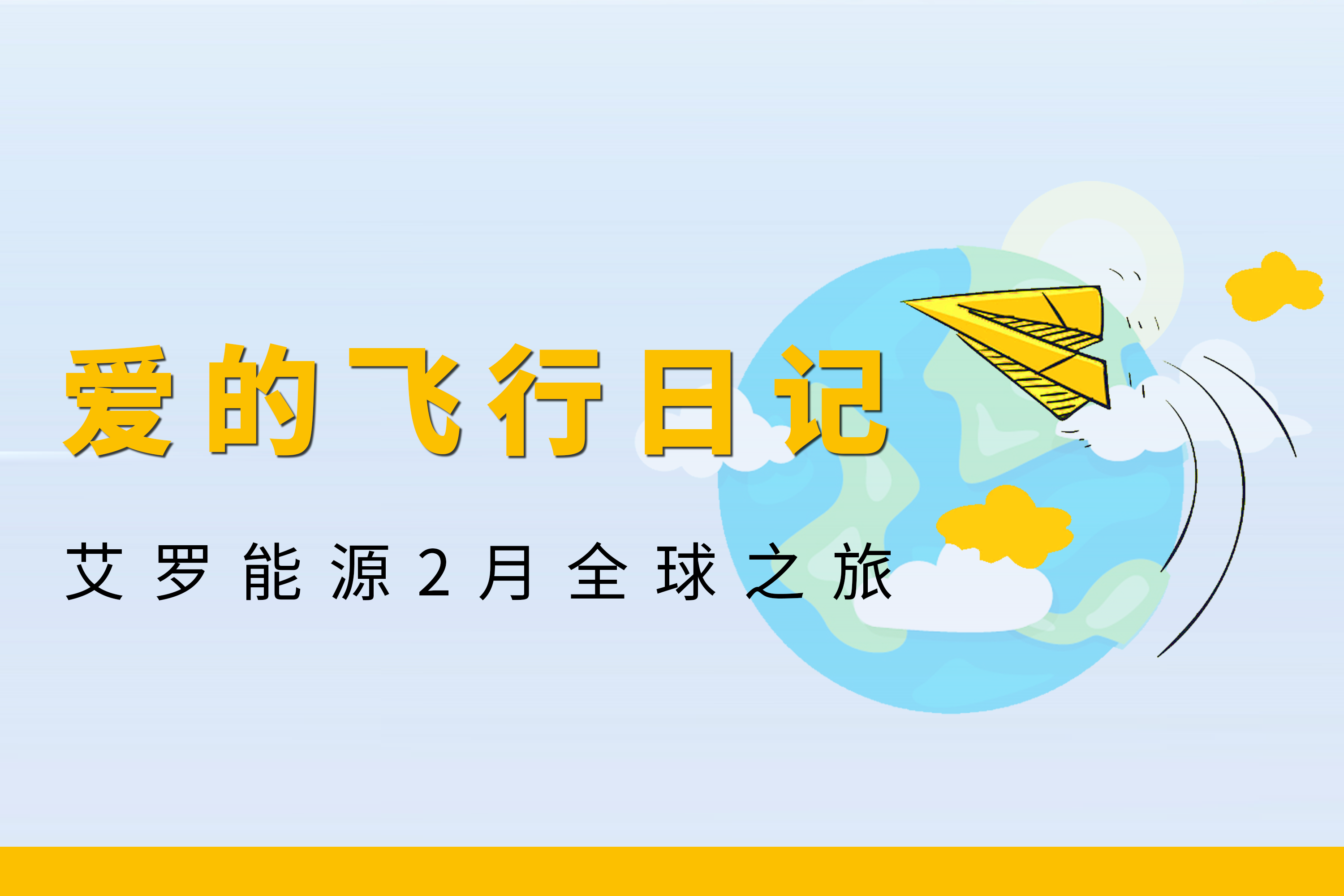 展会回顾 | AG百家乐能源2月全球零碳之旅